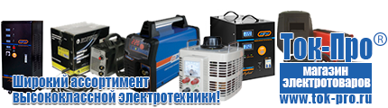 Купить стабилизатор напряжения энергия люкс - Магазин стабилизаторов напряжения Ток-Про в Подольске