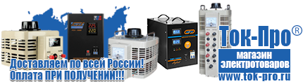 Стабилизаторы напряжения энергия асн - Магазин стабилизаторов напряжения Ток-Про в Подольске
