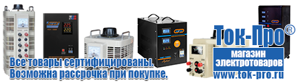 Купить стабилизатор напряжения энергия люкс - Магазин стабилизаторов напряжения Ток-Про в Подольске