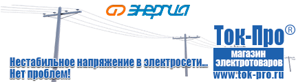 Стабилизатор напряжения энергия classic - Магазин стабилизаторов напряжения Ток-Про в Подольске
