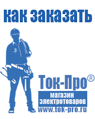 Магазин стабилизаторов напряжения Ток-Про стабилизаторы напряжения в Подольске