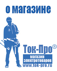 Магазин стабилизаторов напряжения Ток-Про - стабилизаторы напряжения в Подольске