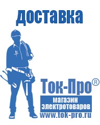 Магазин стабилизаторов напряжения Ток-Про Инвертор россия чистый синус в Подольске