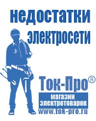 Магазин стабилизаторов напряжения Ток-Про Инверторы купить в Подольске в Подольске