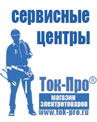 Магазин стабилизаторов напряжения Ток-Про Двигатели для мотоблоков в Подольске