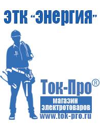 Магазин стабилизаторов напряжения Ток-Про Стабилизаторы напряжения Энергия АРС в Подольске