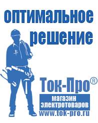Магазин стабилизаторов напряжения Ток-Про Стабилизаторы напряжения российского производства в Подольске
