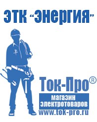 Магазин стабилизаторов напряжения Ток-Про Стабилизаторы напряжения гарантия 3 года в Подольске