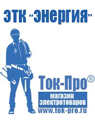 Магазин стабилизаторов напряжения Ток-Про Стабилизаторы напряжения Энергия Люкс в Подольске